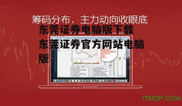 东莞证券电脑版下载 东莞证券官方网站电脑版