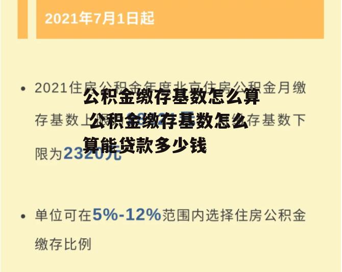 公积金缴存基数怎么算 公积金缴存基数怎么算能贷款多少钱