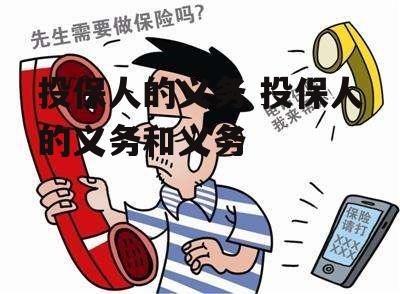 投保人的义务 投保人的义务和义务