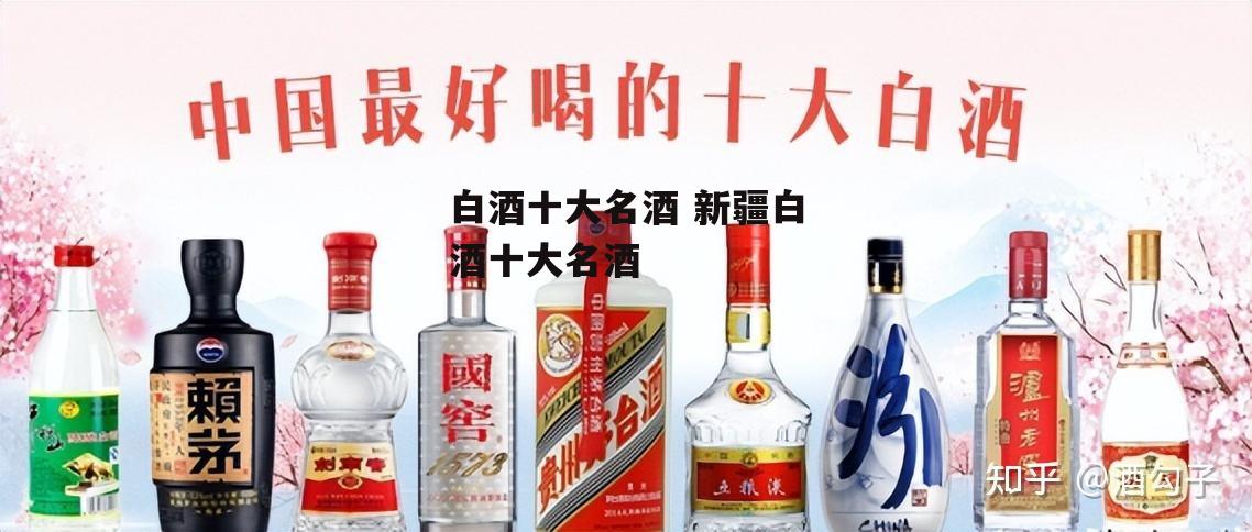 白酒十大名酒 新疆白酒十大名酒