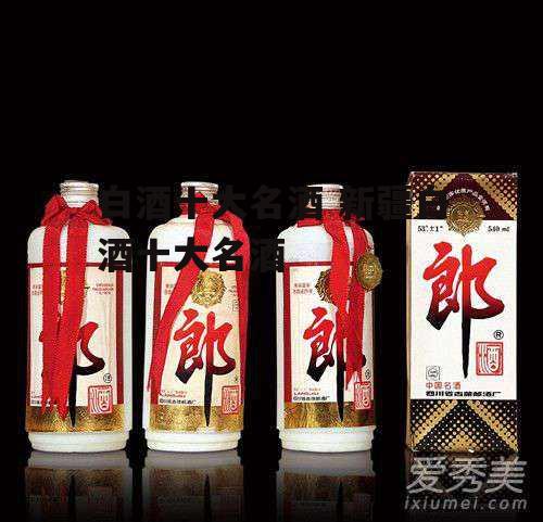 白酒十大名酒 新疆白酒十大名酒