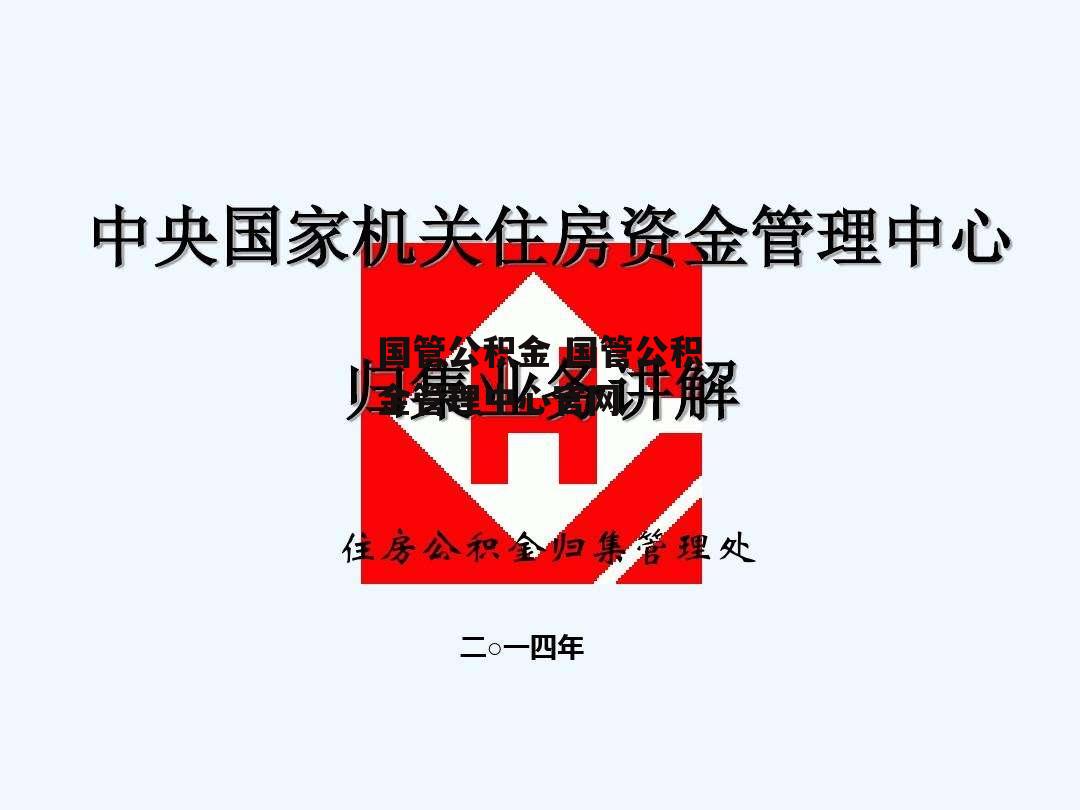 国管公积金 国管公积金管理中心官网