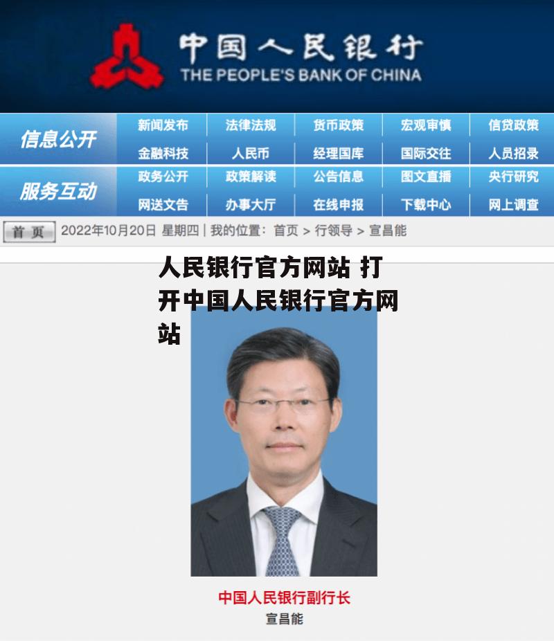 人民银行官方网站 打开中国人民银行官方网站