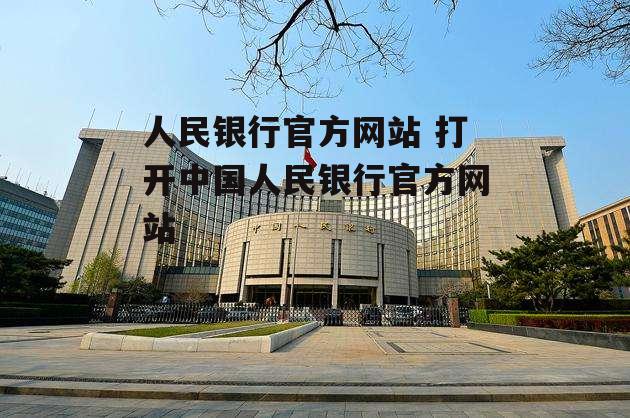 人民银行官方网站 打开中国人民银行官方网站