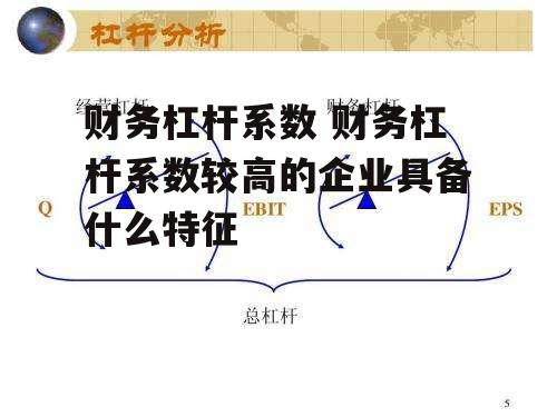 财务杠杆系数 财务杠杆系数较高的企业具备什么特征