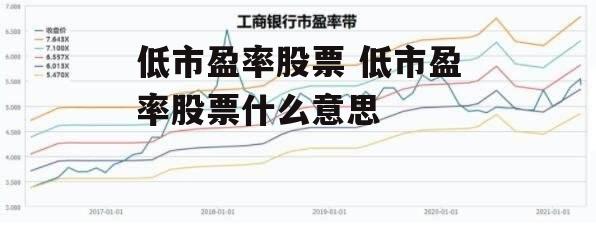 低市盈率股票 低市盈率股票什么意思