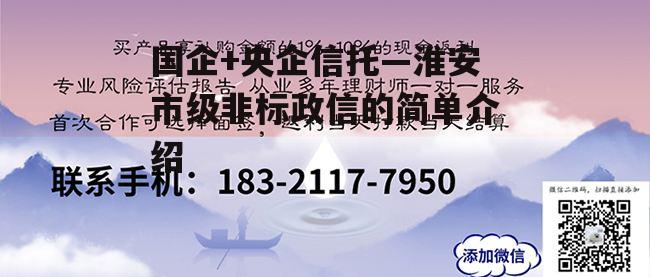 国企+央企信托—淮安市级非标政信的简单介绍