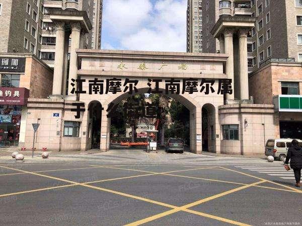 江南摩尔 江南摩尔属于什么街道