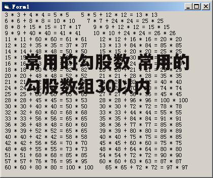 常用的勾股数 常用的勾股数组30以内