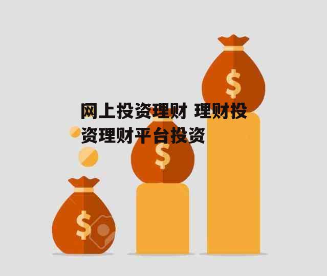 网上投资理财 理财投资理财平台投资