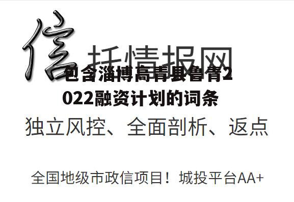 包含淄博高青县鲁青2022融资计划的词条