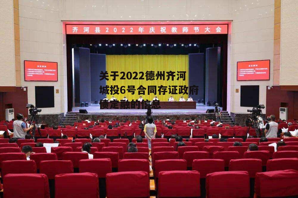 关于2022德州齐河城投6号合同存证政府债定融的信息