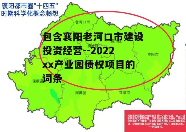 包含襄阳老河口市建设投资经营--2022xx产业园债权项目的词条