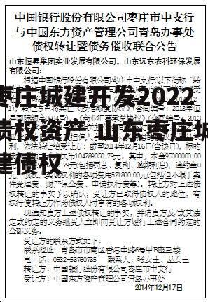 枣庄城建开发2022债权资产 山东枣庄城建债权