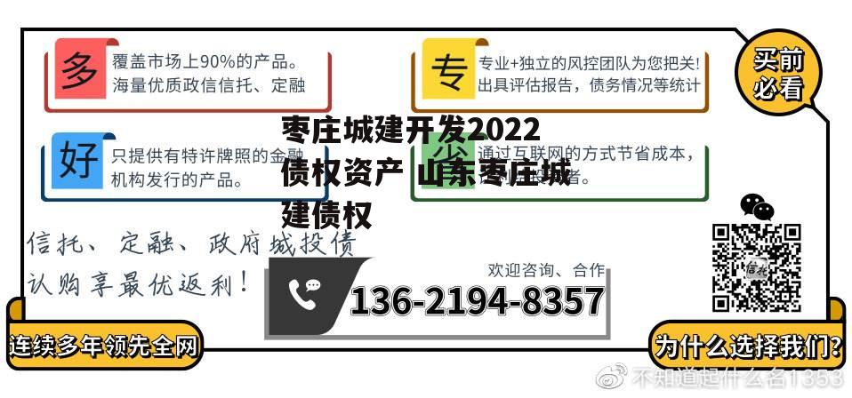 枣庄城建开发2022债权资产 山东枣庄城建债权