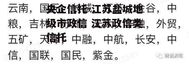 央企信托-江苏盐城地级市政信 江苏政信类信托