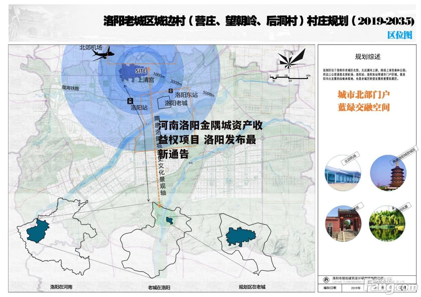 河南洛阳金隅城资产收益权项目 洛阳发布最新通告