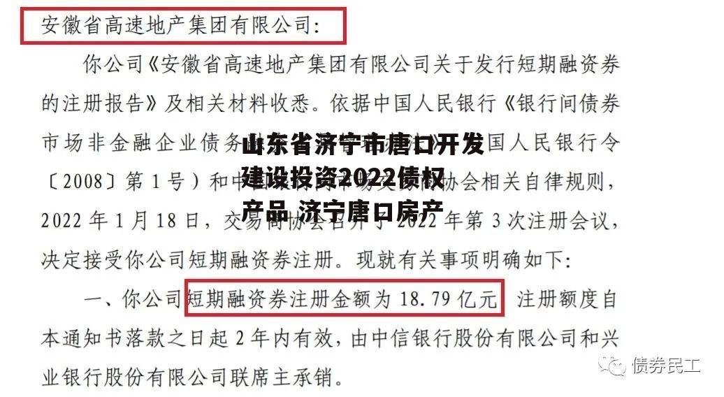 山东省济宁市唐口开发建设投资2022债权产品 济宁唐口房产