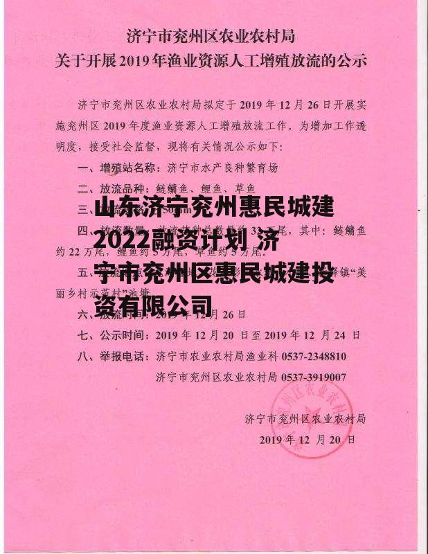 山东济宁兖州惠民城建2022融资计划 济宁市兖州区惠民城建投资有限公司