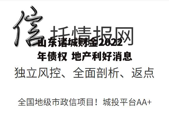 山东诸城财金2022年债权 地产利好消息