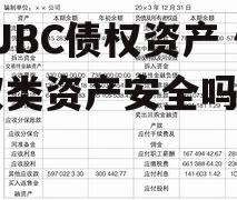 TJBC债权资产 债权类资产安全吗