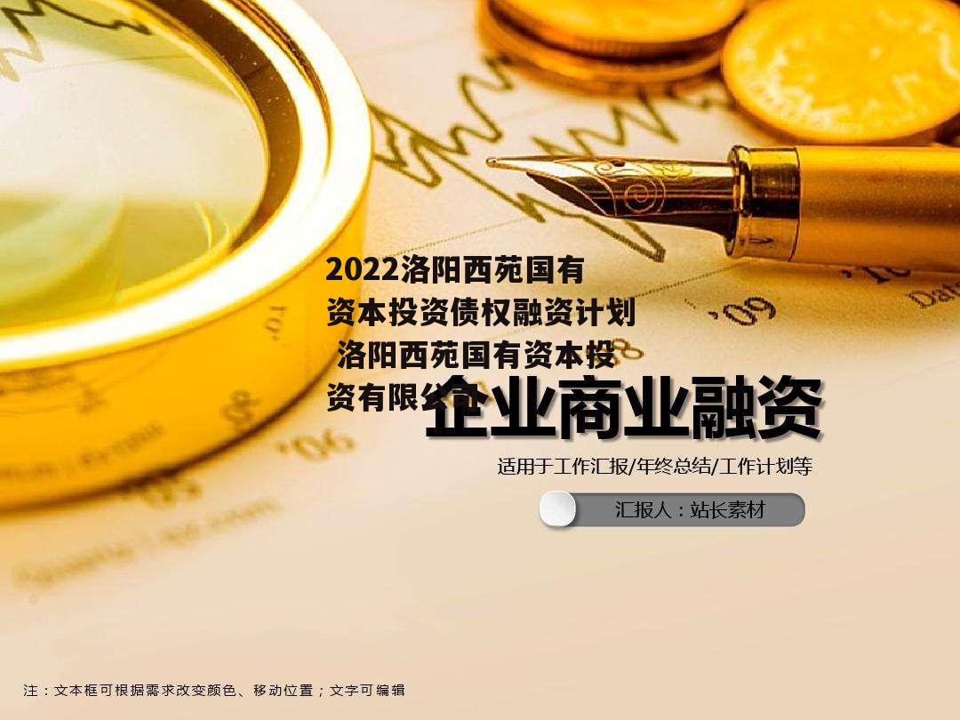 2022洛阳西苑国有资本投资债权融资计划 洛阳西苑国有资本投资有限公司