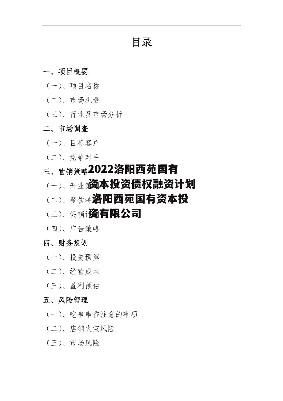 2022洛阳西苑国有资本投资债权融资计划 洛阳西苑国有资本投资有限公司