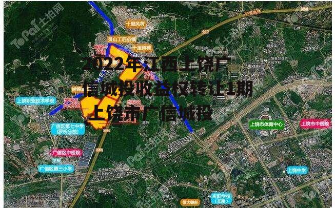 2022年江西上饶广信城投收益权转让1期 上饶市广信城投