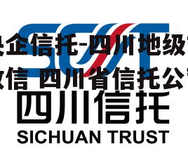 央企信托-四川地级市政信 四川省信托公司