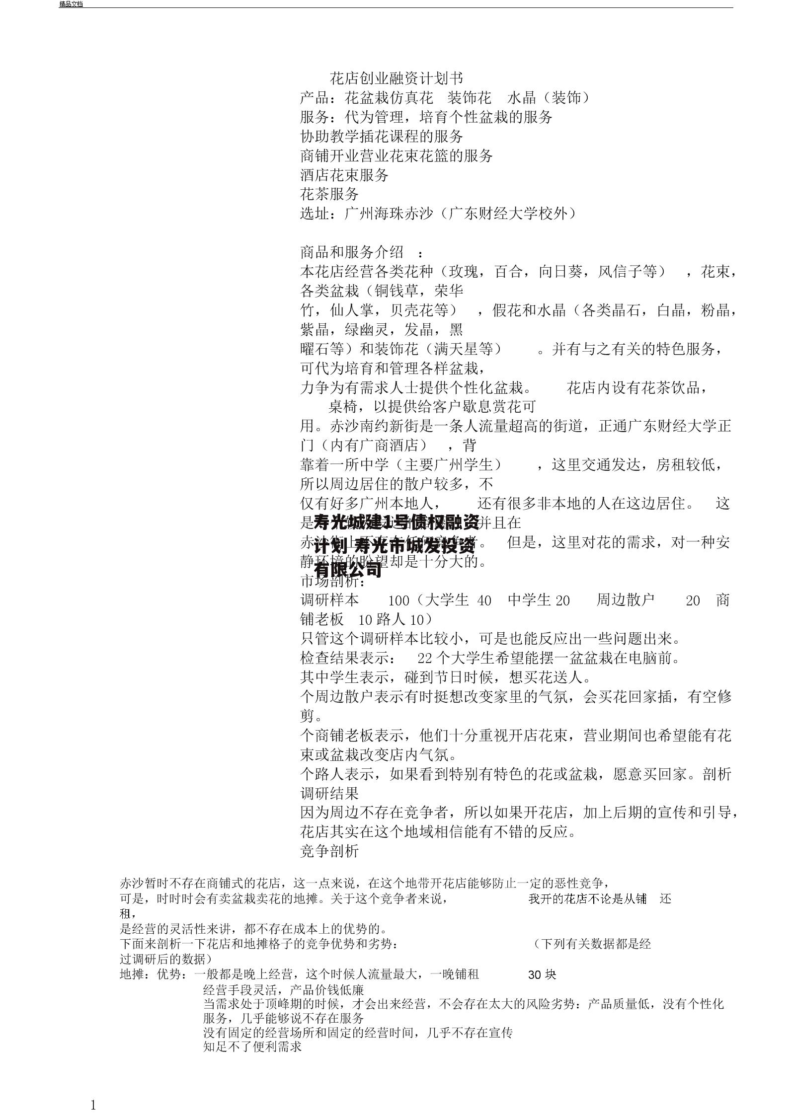 寿光城建1号债权融资计划 寿光市城发投资有限公司