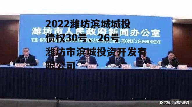 2022潍坊滨城城投债权30号、26号 潍坊市滨城投资开发有限公司