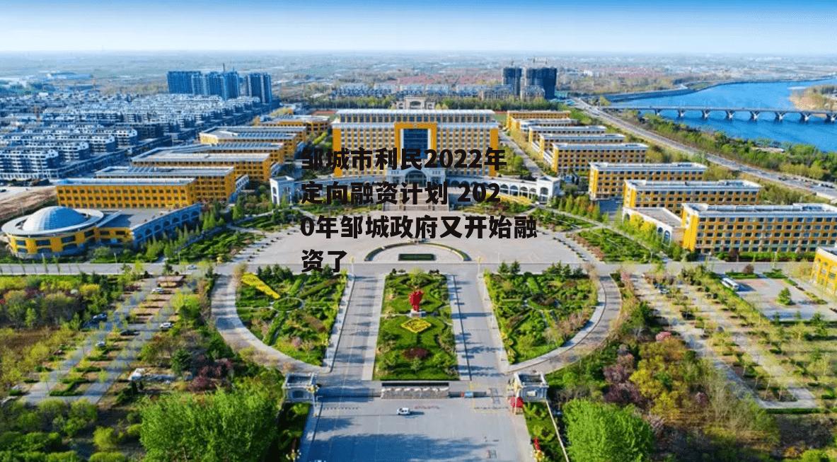 邹城市利民2022年定向融资计划 2020年邹城政府又开始融资了