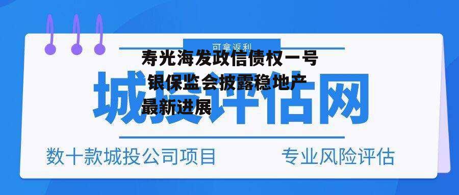 寿光海发政信债权一号 银保监会披露稳地产最新进展