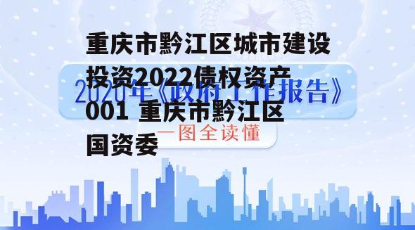 重庆市黔江区城市建设投资2022债权资产001 重庆市黔江区国资委