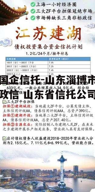 国企信托-山东淄博市政信 山东省信托公司