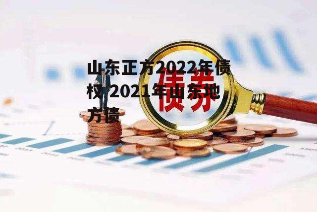 山东正方2022年债权 2021年山东地方债