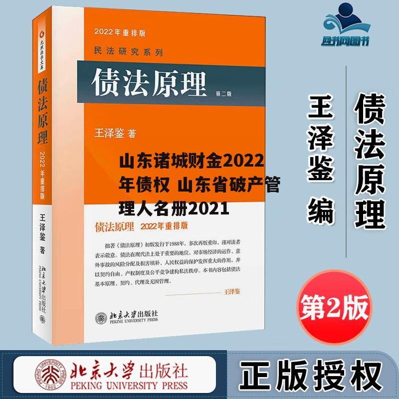 山东诸城财金2022年债权 山东省破产管理人名册2021