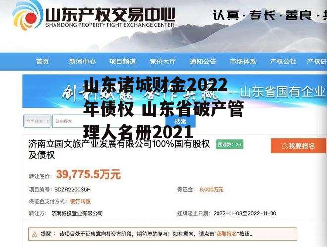 山东诸城财金2022年债权 山东省破产管理人名册2021