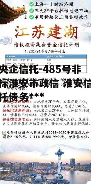 央企信托-485号非标淮安市政信 淮安信托债务违约