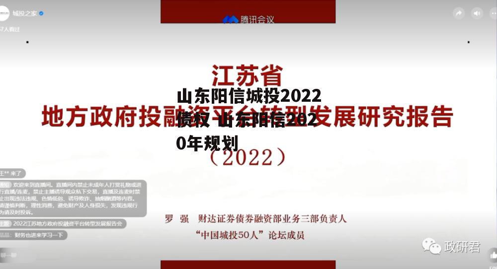 山东阳信城投2022债权 山东阳信2020年规划