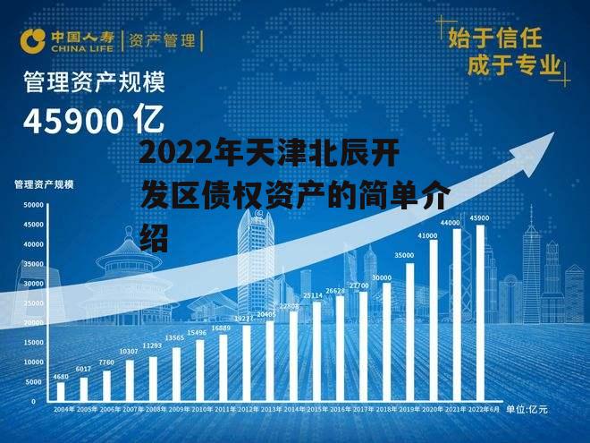 2022年天津北辰开发区债权资产的简单介绍