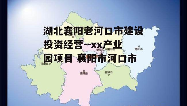 湖北襄阳老河口市建设投资经营--xx产业园项目 襄阳市河口市