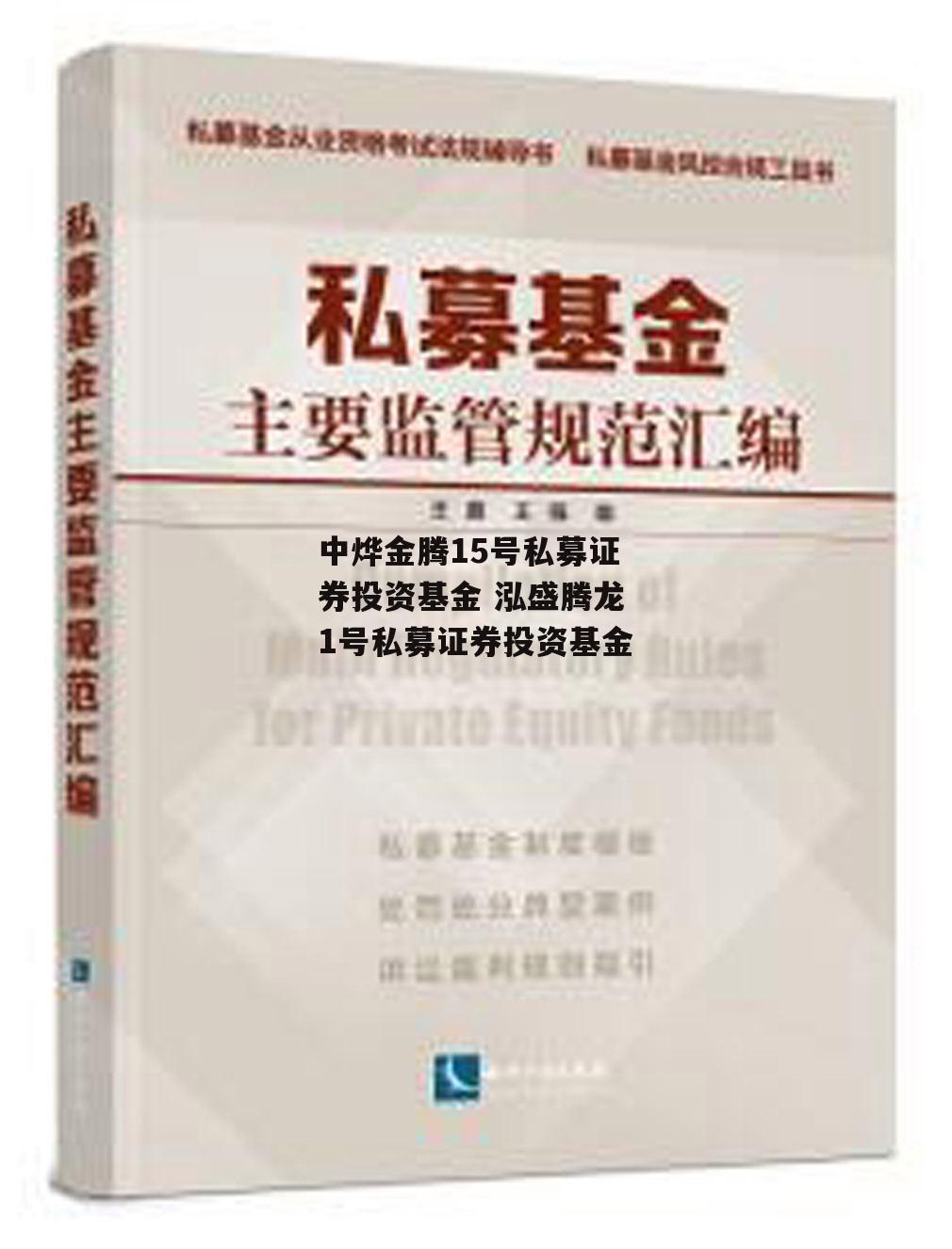 中烨金腾15号私募证券投资基金 泓盛腾龙1号私募证券投资基金