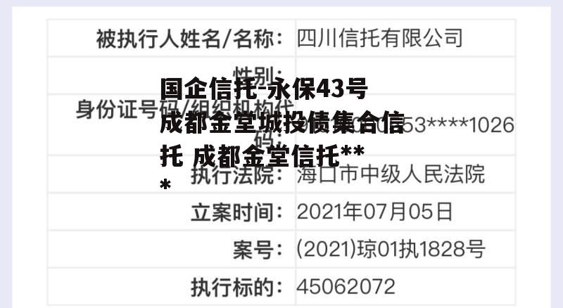 国企信托-永保43号成都金堂城投债集合信托 成都金堂信托违约