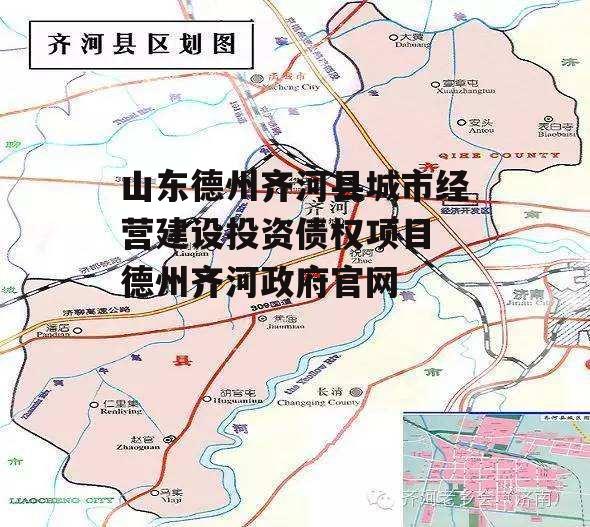 山东德州齐河县城市经营建设投资债权项目 德州齐河政府官网