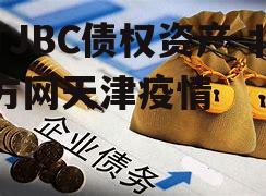 TJBC债权资产 北方网天津疫情