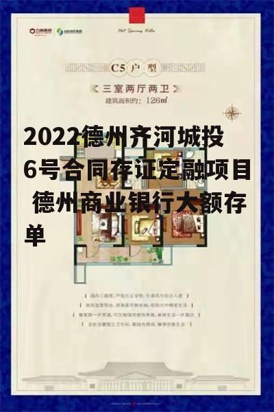 2022德州齐河城投6号合同存证定融项目 德州商业银行大额存单