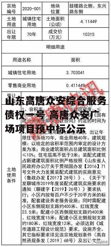 山东高唐众安综合服务债权一号 高唐众安广场项目预中标公示