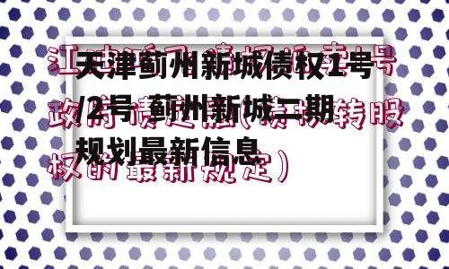 天津蓟州新城债权1号/2号 蓟州新城二期规划最新信息