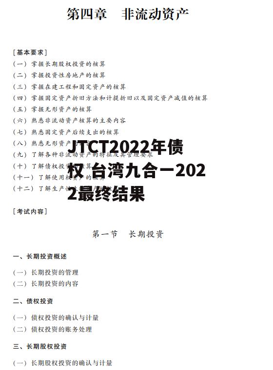 JTCT2022年债权 台湾九合一2022最终结果